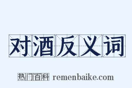 对酒反义词是什么意思的图片
